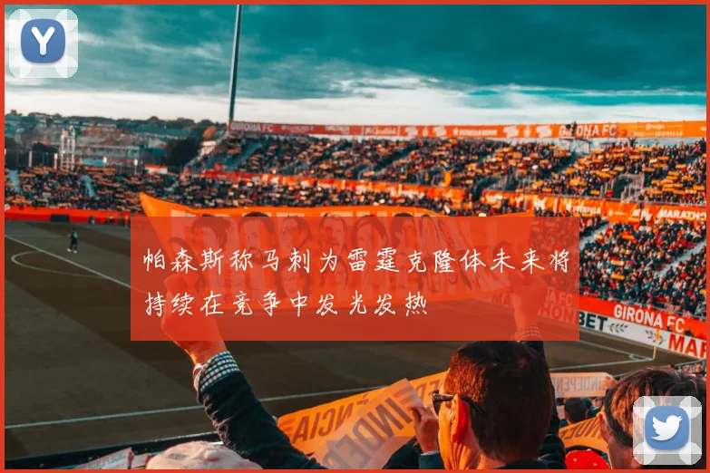 帕森斯称马刺为雷霆克隆体未来将持续在竞争中发光发热