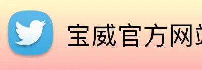 宝威官方网站 logo